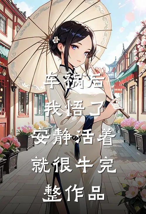 车祸后我悟了：安静活着就很牛完整作品