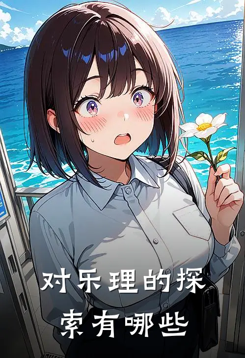 对乐理的探索有哪些