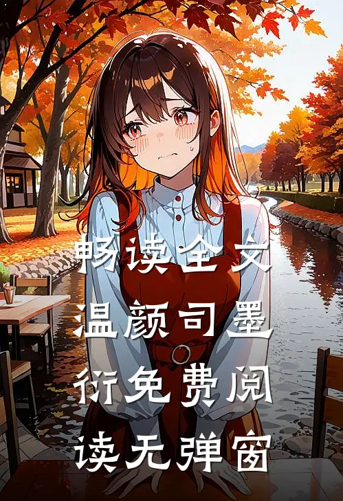 畅读全文温颜司墨衍免费阅读无弹窗