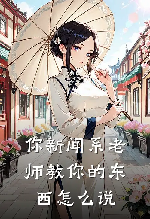 你新闻系老师教你的东西怎么说