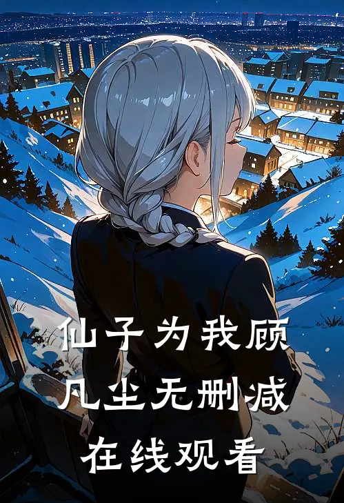 仙子为我顾凡尘无删减在线观看