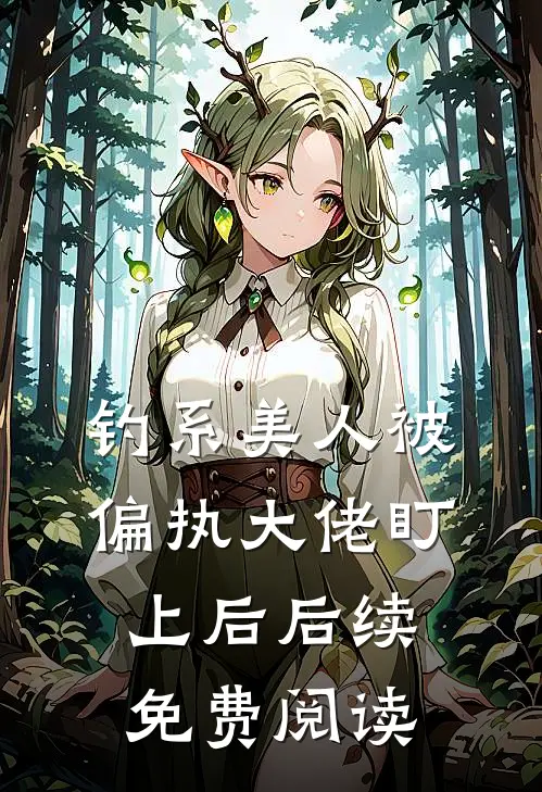 钓系美人被偏执大佬盯上后后续免费阅读