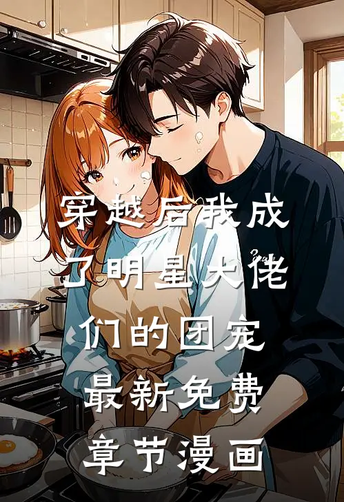 穿越后我成了明星大佬们的团宠最新免费章节漫画