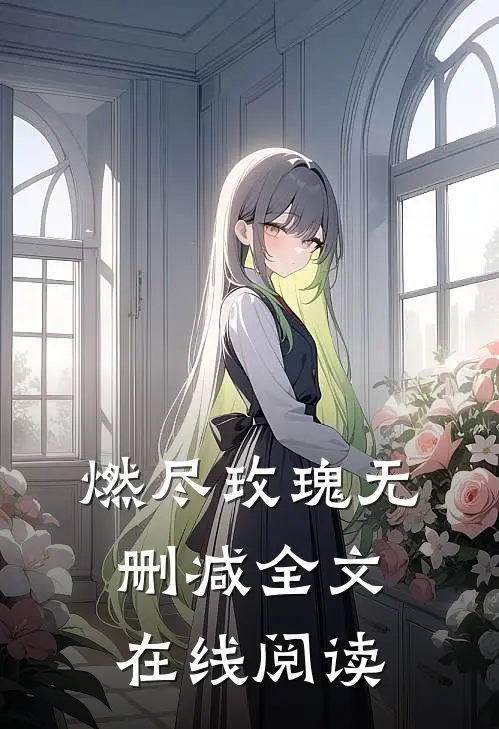 燃尽玫瑰无删减全文在线阅读