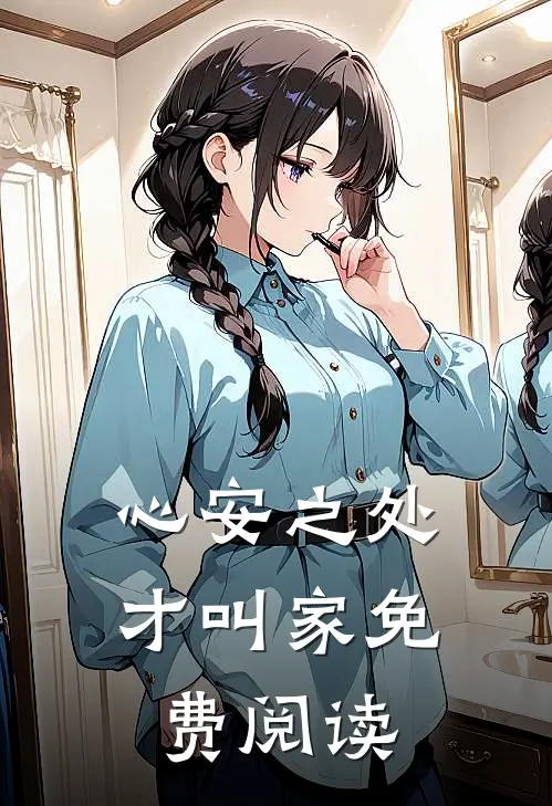 心安之处才叫家免费阅读