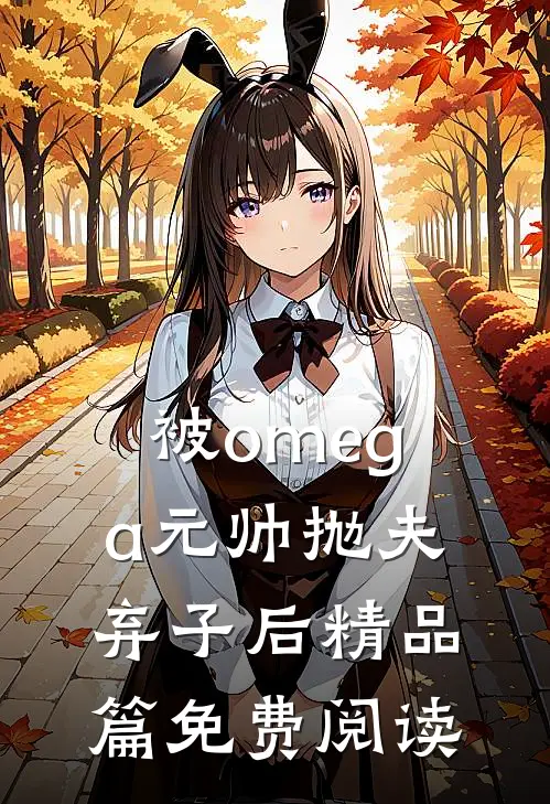 被omega元帅抛夫弃子后精品篇免费阅读