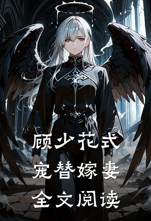 顾少花式宠替嫁妻全文阅读