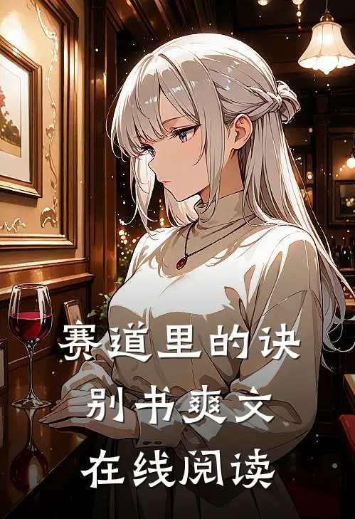 赛道里的诀别书爽文在线阅读