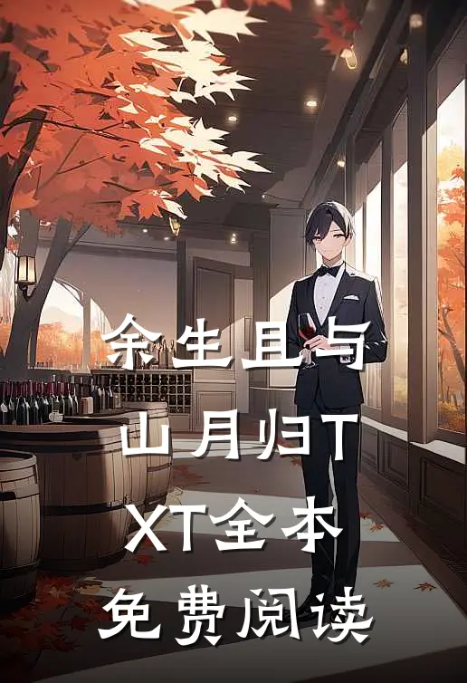 余生且与山月归TXT全本免费阅读
