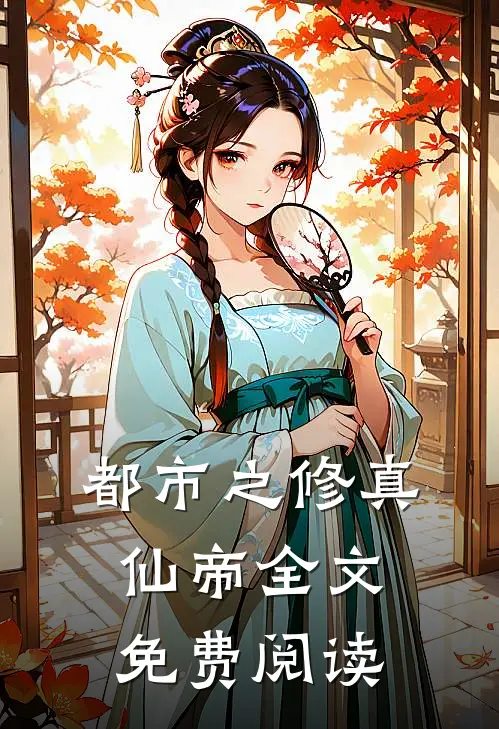 都市之修真仙帝全文免费阅读