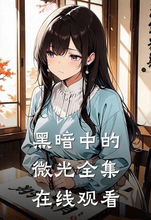 黑暗中的微光 全集在线观看