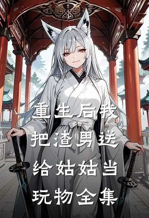 重生后我把渣男送给姑姑当玩物 全集