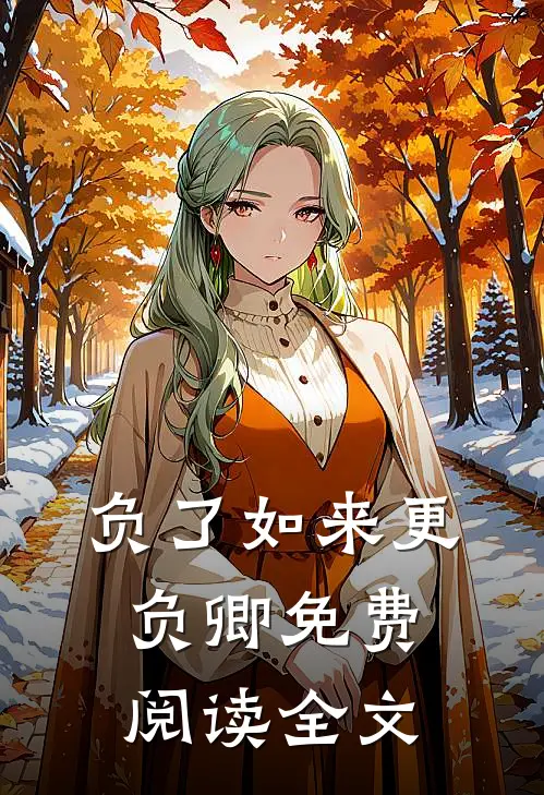 负了如来更负卿免费阅读全文