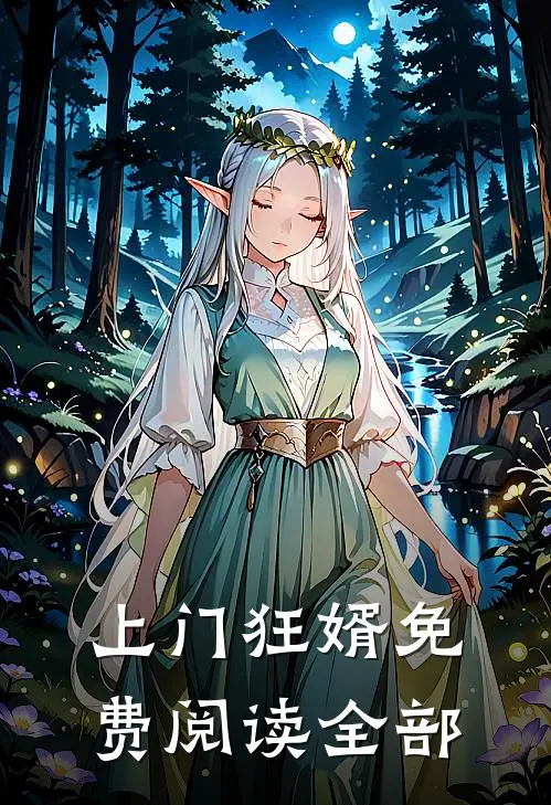 上门狂婿免费阅读全部