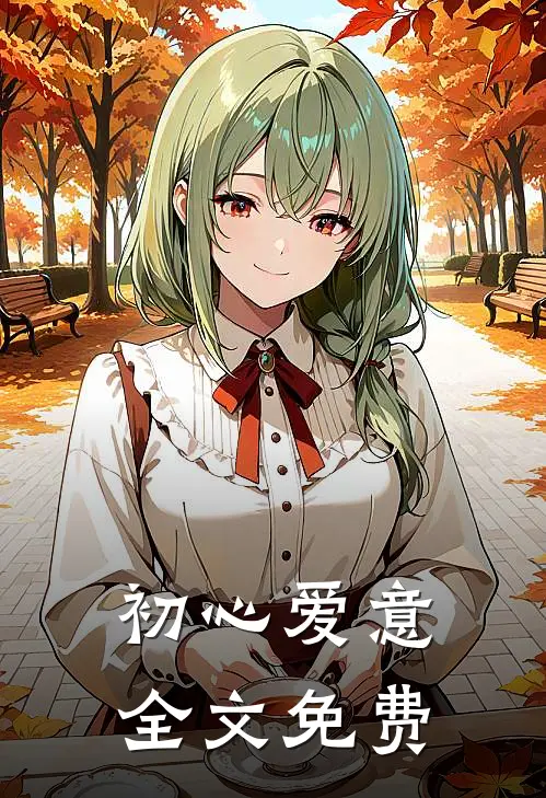 初心爱意全文免费