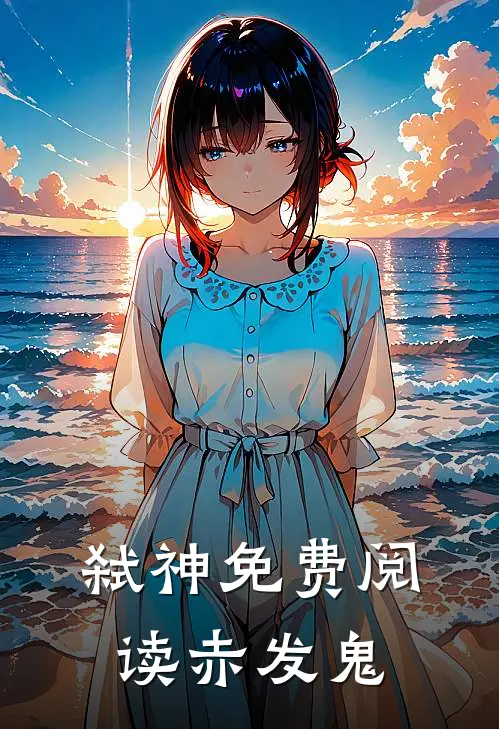 弑神免费阅读赤发鬼