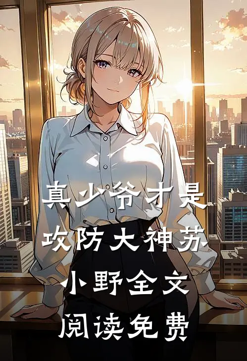 真少爷才是攻防大神苏小野全文阅读免费