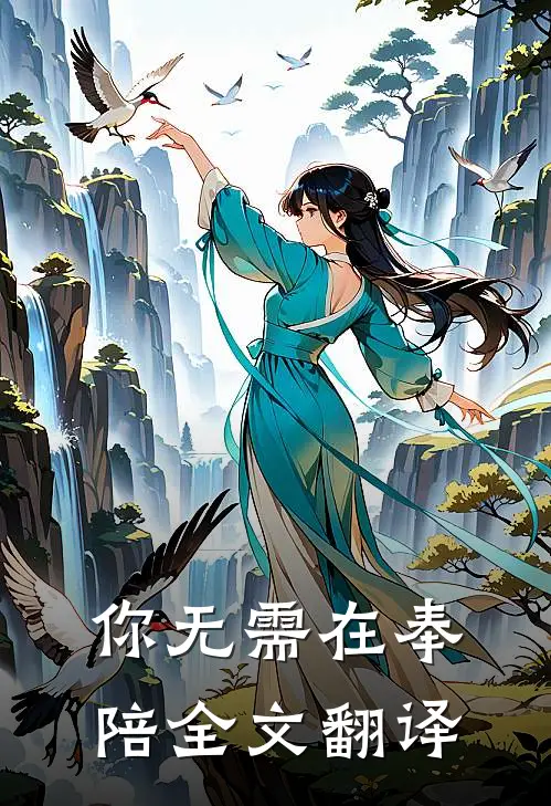 你无需在奉陪全文翻译