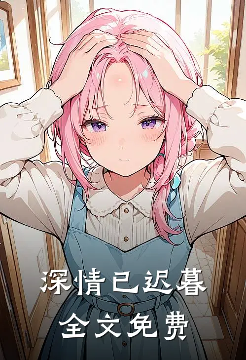 深情已迟暮全文免费