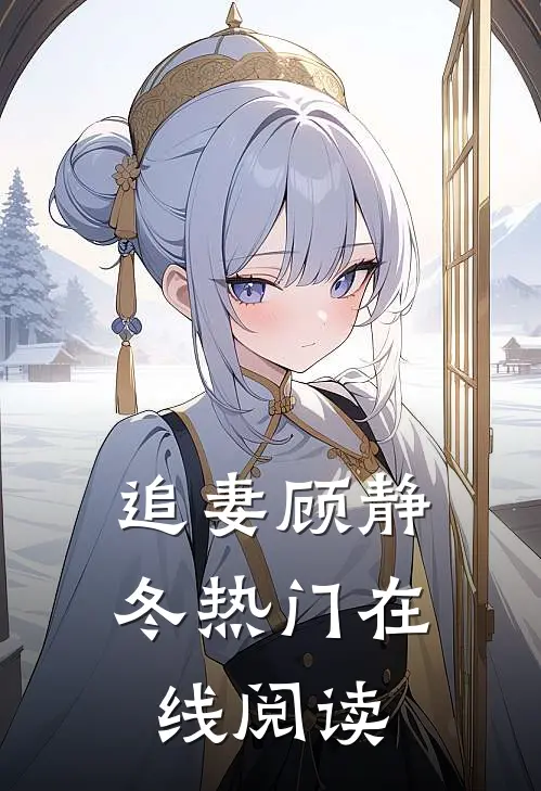 追妻顾静冬热门在线阅读
