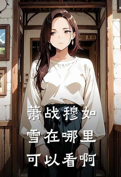 萧战穆如雪在哪里可以看啊