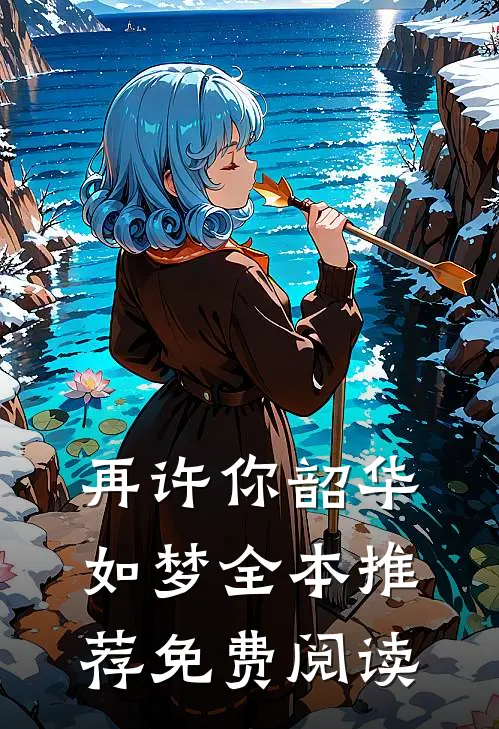 再许你韶华如梦全本推荐免费阅读