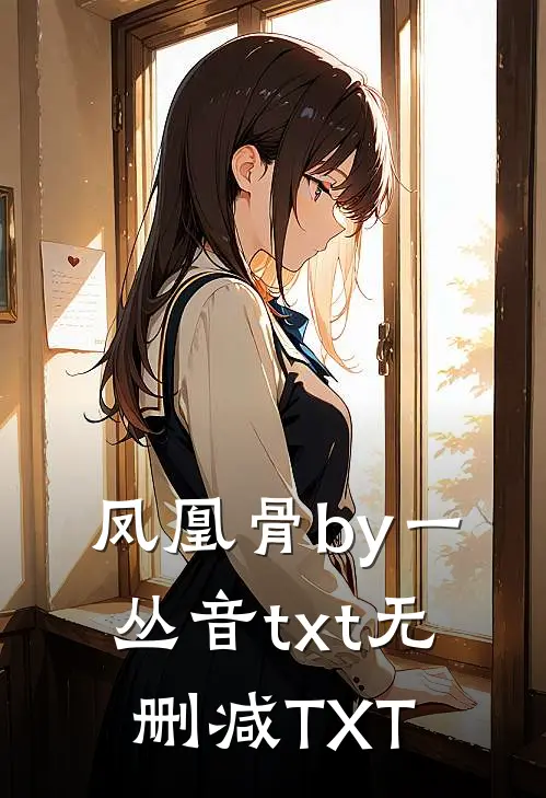 凤凰骨by一丛音txt无删减TXT