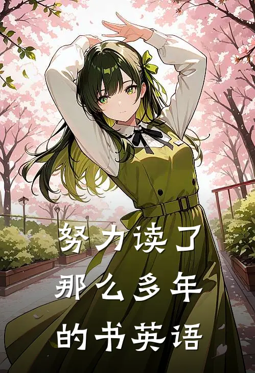 努力读了那么多年的书英语