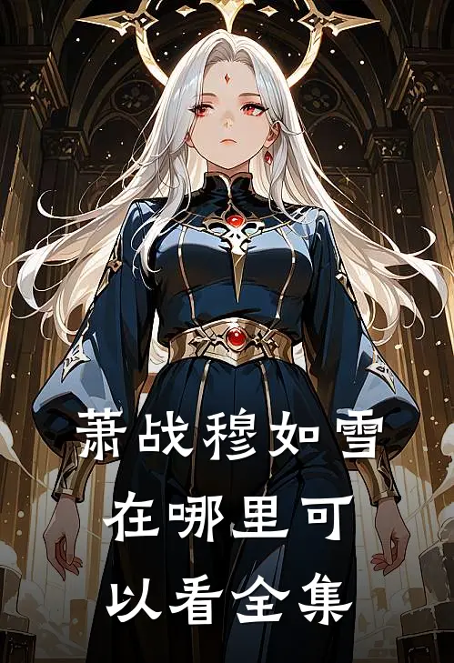 萧战穆如雪在哪里可以看全集
