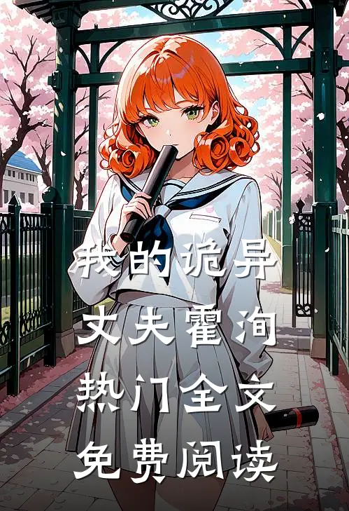 我的诡异丈夫霍洵热门全文免费阅读