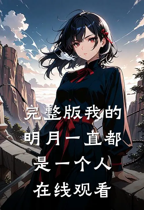 完整版我的明月一直都是一个人在线观看