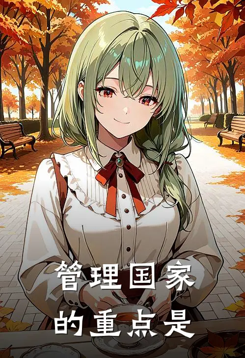 管理国家的重点是