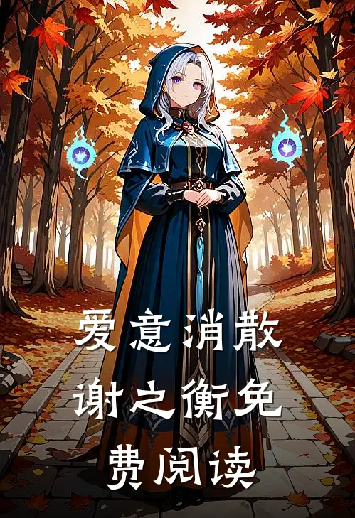 爱意消散谢之衡免费阅读