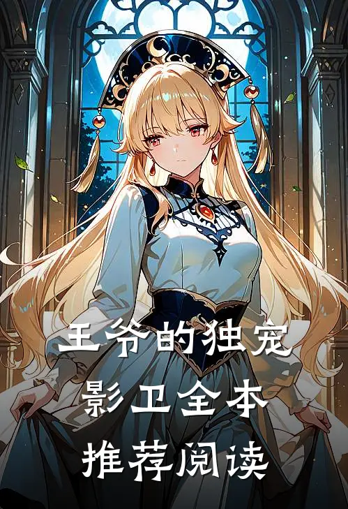 王爷的独宠影卫全本推荐阅读