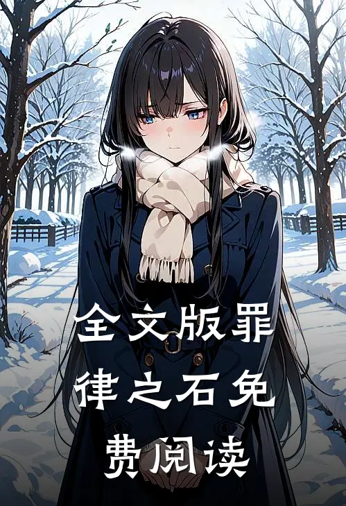 全文版罪律之石免费阅读