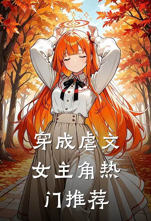 穿成虐文女主角热门推荐