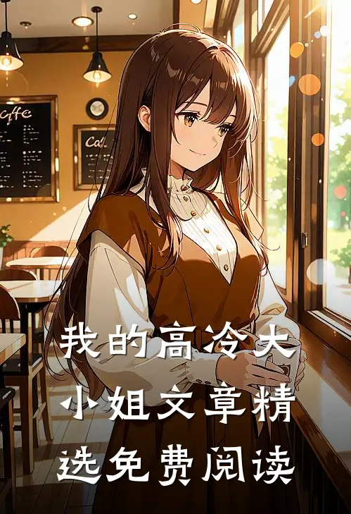 我的高冷大小姐文章精选免费阅读