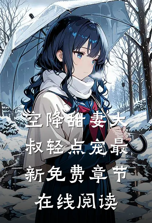 空降甜妻大叔轻点宠最新免费章节在线阅读