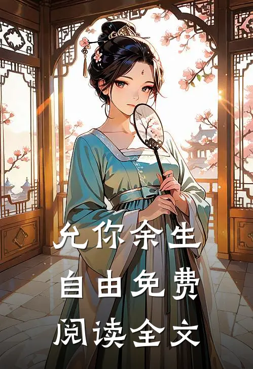 允你余生自由免费阅读全文