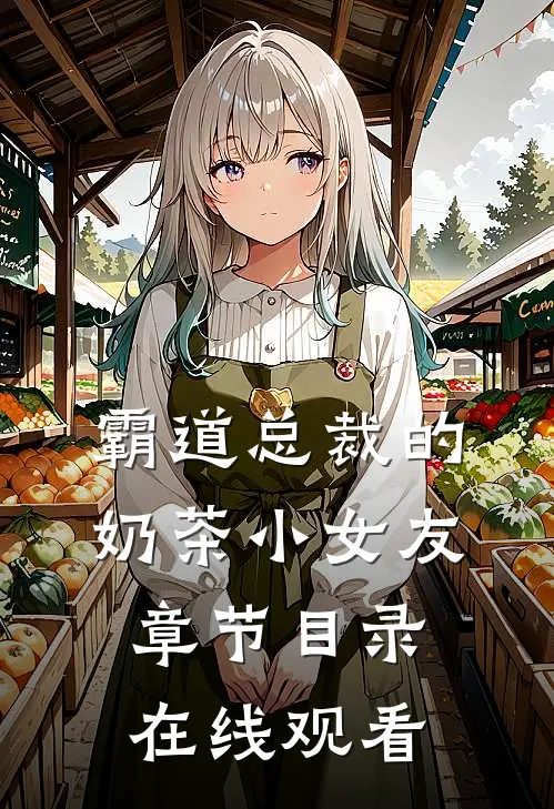 霸道总裁的奶茶小女友章节目录在线观看