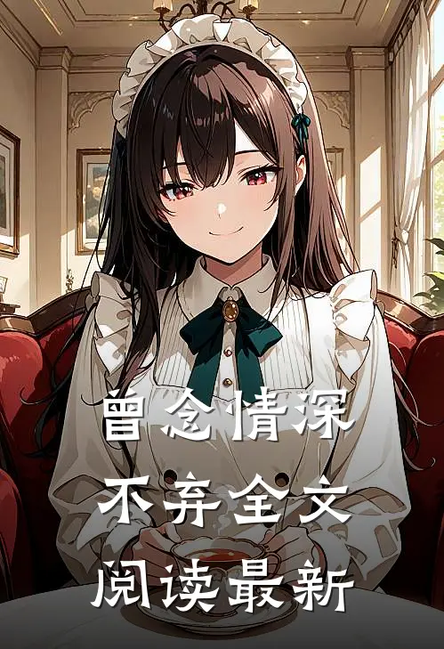 曾念情深不弃全文阅读最新