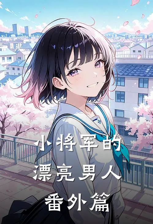 小将军的漂亮男人 番外篇