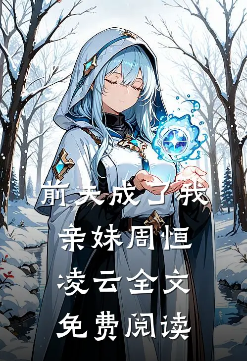 前夫成了我亲妹周恒凌云全文免费阅读