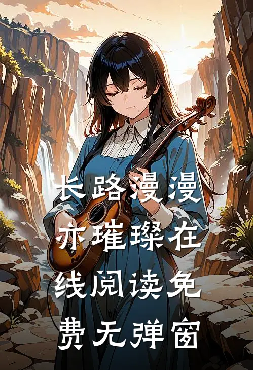 长路漫漫亦璀璨在线阅读免费无弹窗
