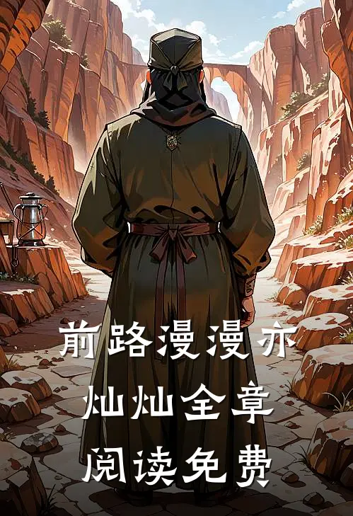 前路漫漫亦灿灿全章阅读免费