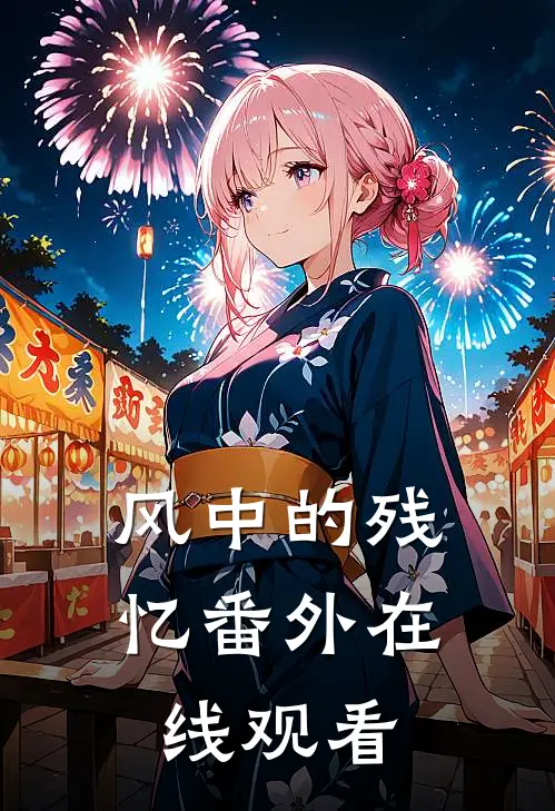 风中的残忆 番外在线观看