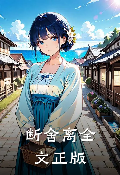 断舍离全文正版