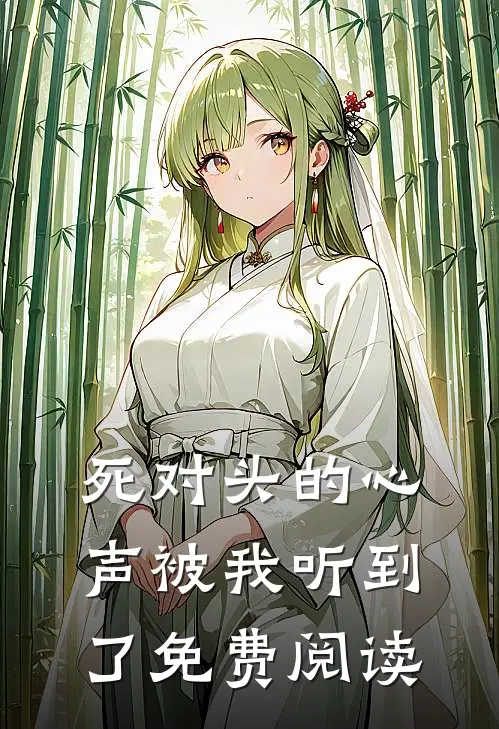 死对头的心声被我听到了免费阅读