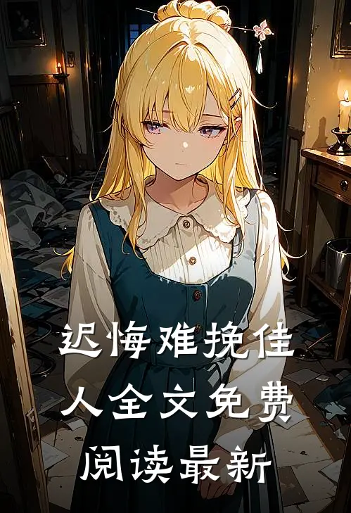 迟悔难挽佳人全文免费阅读最新