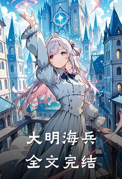 大明海兵全文完结
